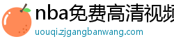 nba免费高清视频在线观看